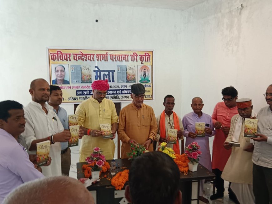 महान साहित्यकार चंदेश्वर परवाना की कृति "मेला" का हुआ विमोचन