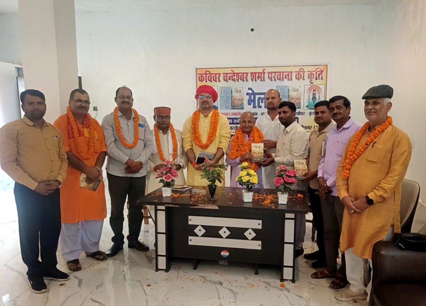 महान साहित्यकार चंदेश्वर परवाना की कृति "मेला" का हुआ विमोचन