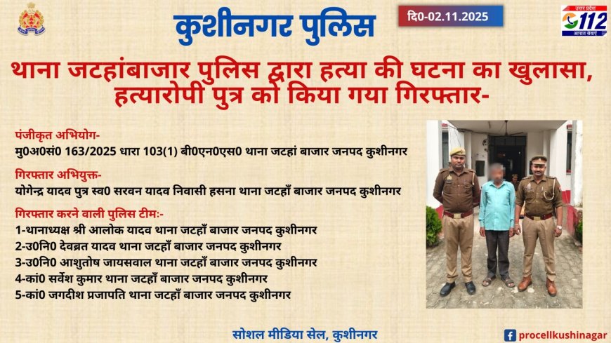 हत्या की सुलझी गुत्थी, हत्यारोपी पुत्र को पुलिस ने किया गिरफ्तार