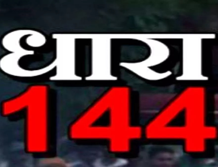 देवरिया में दो माह के लिए धारा 163 लागू, 10 फरवरी से 09 अप्रैल तक निषेधाज्ञा प्रभावी